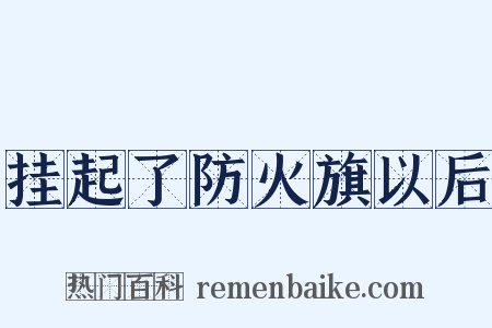 挂起了防火旗以后是什么意思的图片